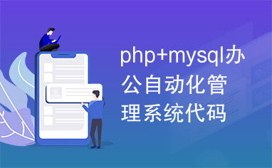 php mysql办公自动化管理系统代码