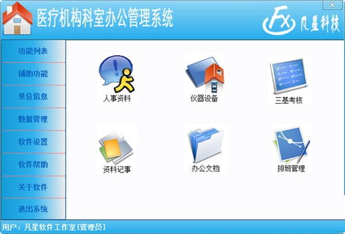 医疗机构科室办公管理系统下载 医疗机构科室办公管理系统最新版下载