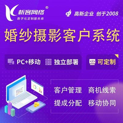 婚纱摄影客户系统定制OA无纸化办公平台开发销售管理软件制作-析客网络